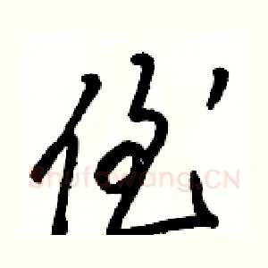侄