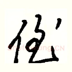 侄