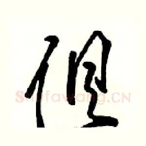 俱