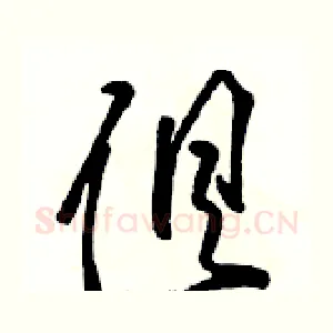 俱