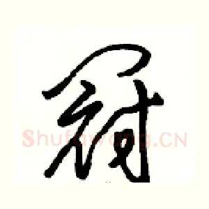 冠