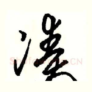 凑