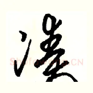 凑