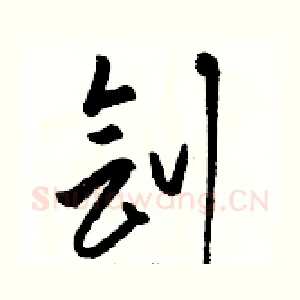 刽