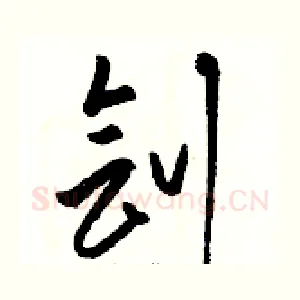 刽