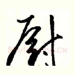 厨