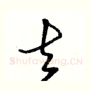 去
