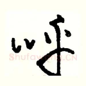 呼