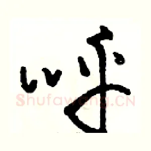 呼