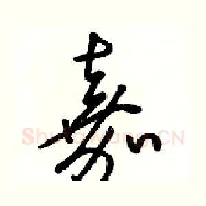 嘉