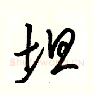坦