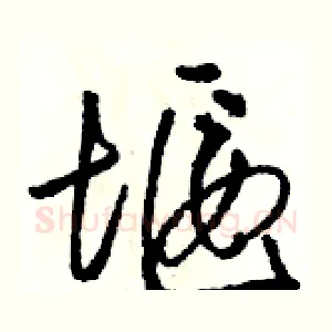 堰