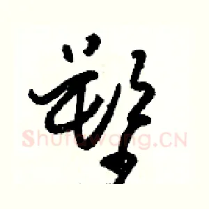 塑