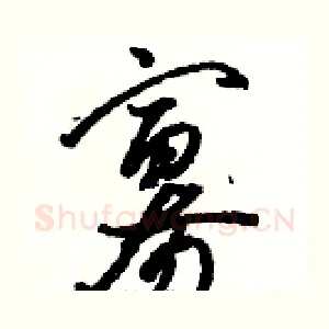 寡