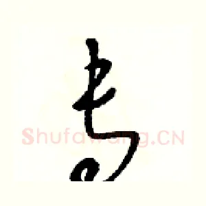 專