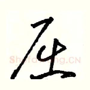 屈