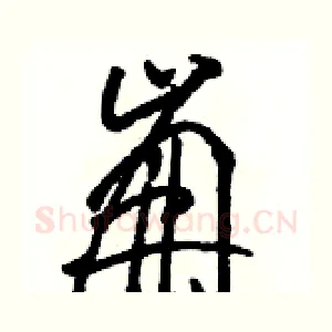 崩