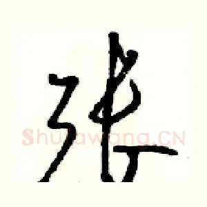 张