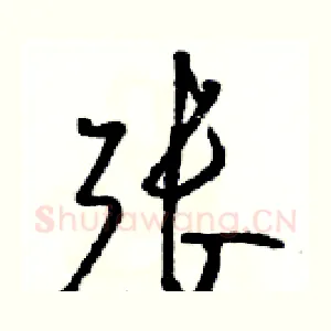 张