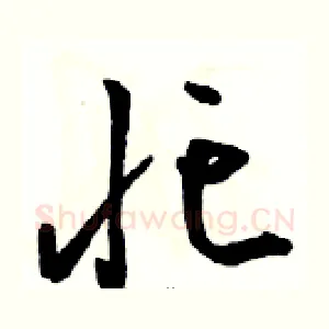 忙