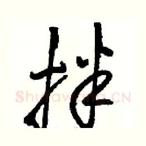拌