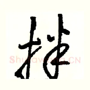 拌