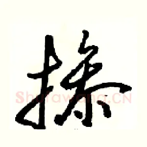 掺