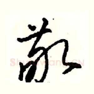 敬