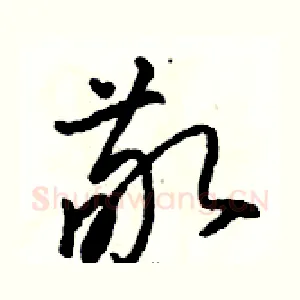 敬