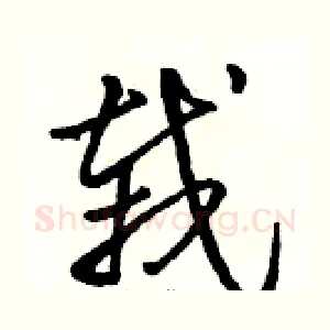 栽