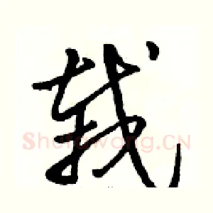 栽