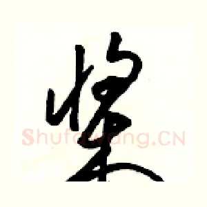 桨