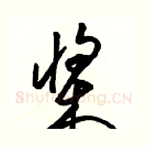 桨