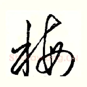 梅