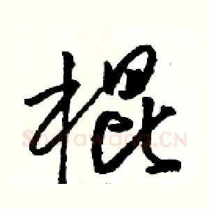 棍