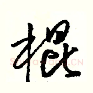 棍