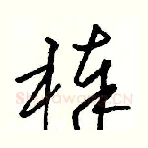 棒
