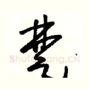 楚