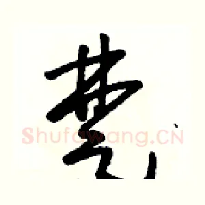 楚