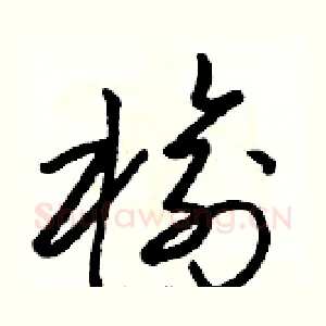 榆