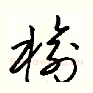榆