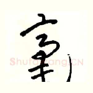 毫