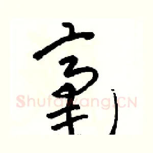 毫