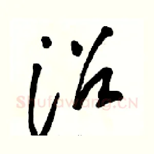 沼