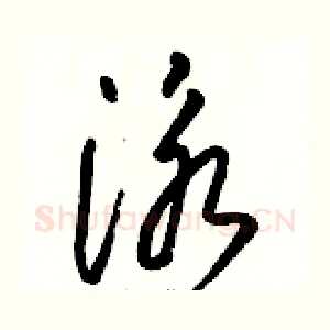 泳