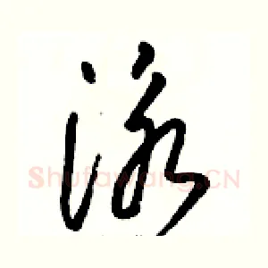 泳
