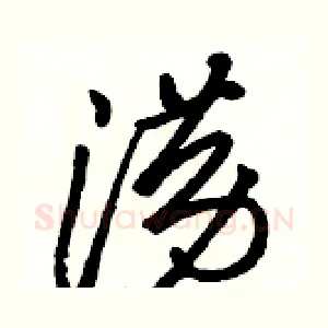涝