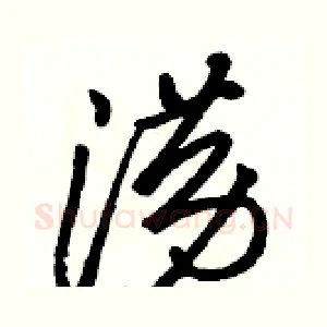 涝