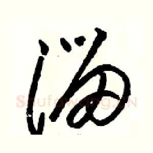 溜
