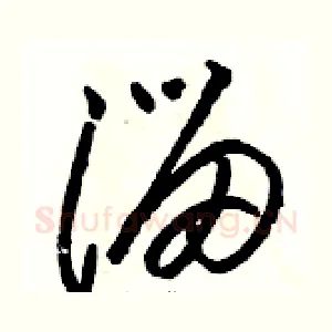 溜